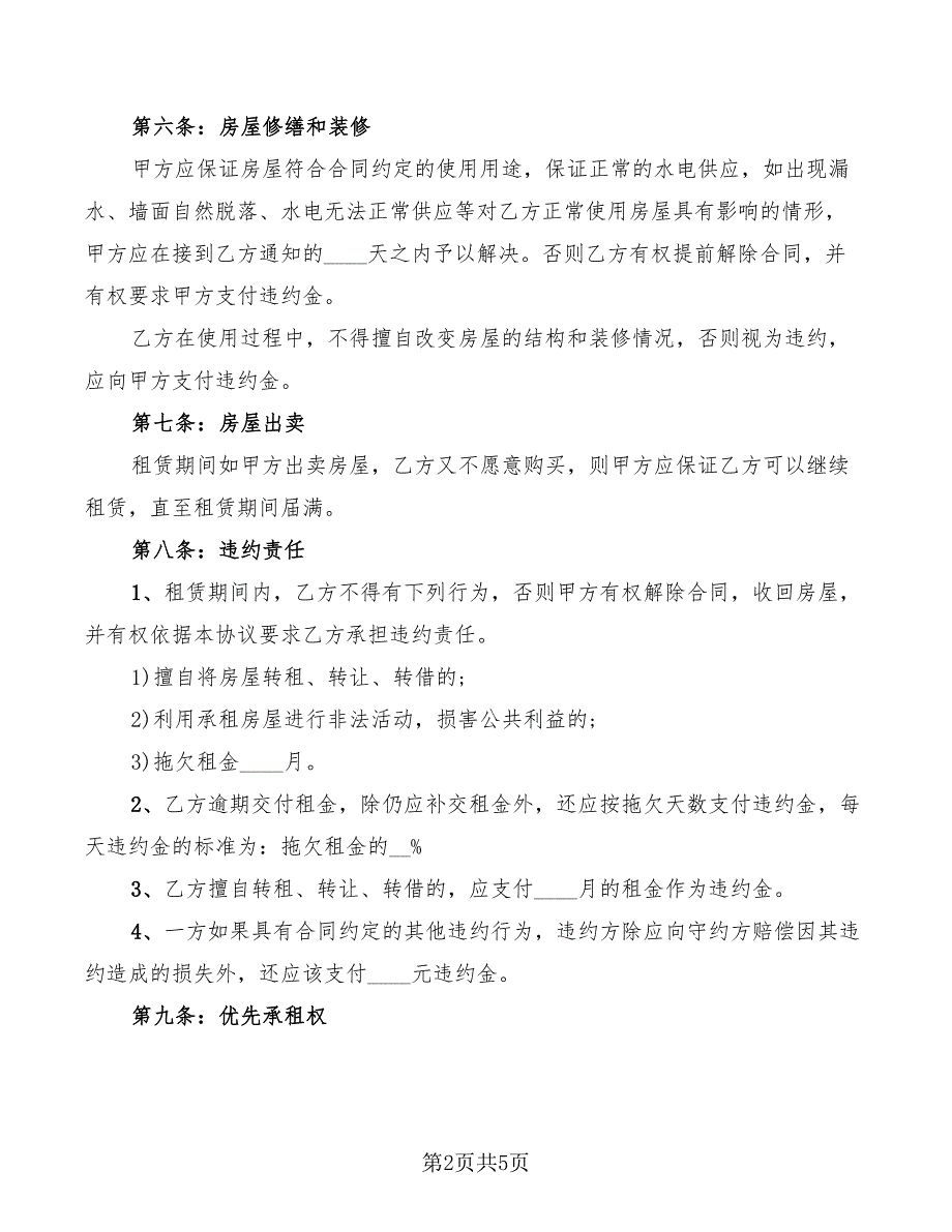 2022年公司租房协议合同范本_第2页