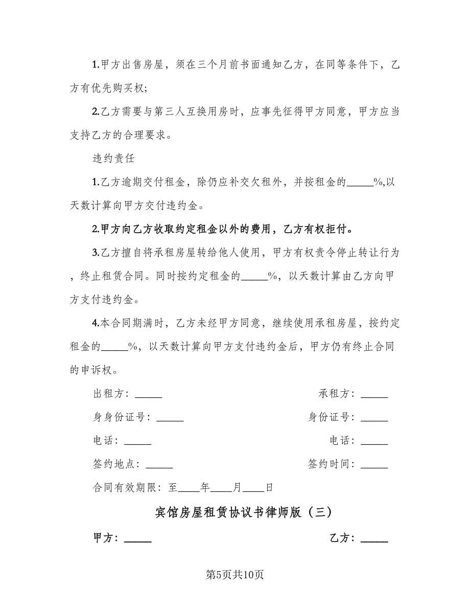 宾馆房屋租赁协议书律师版（四篇）.doc_第5页