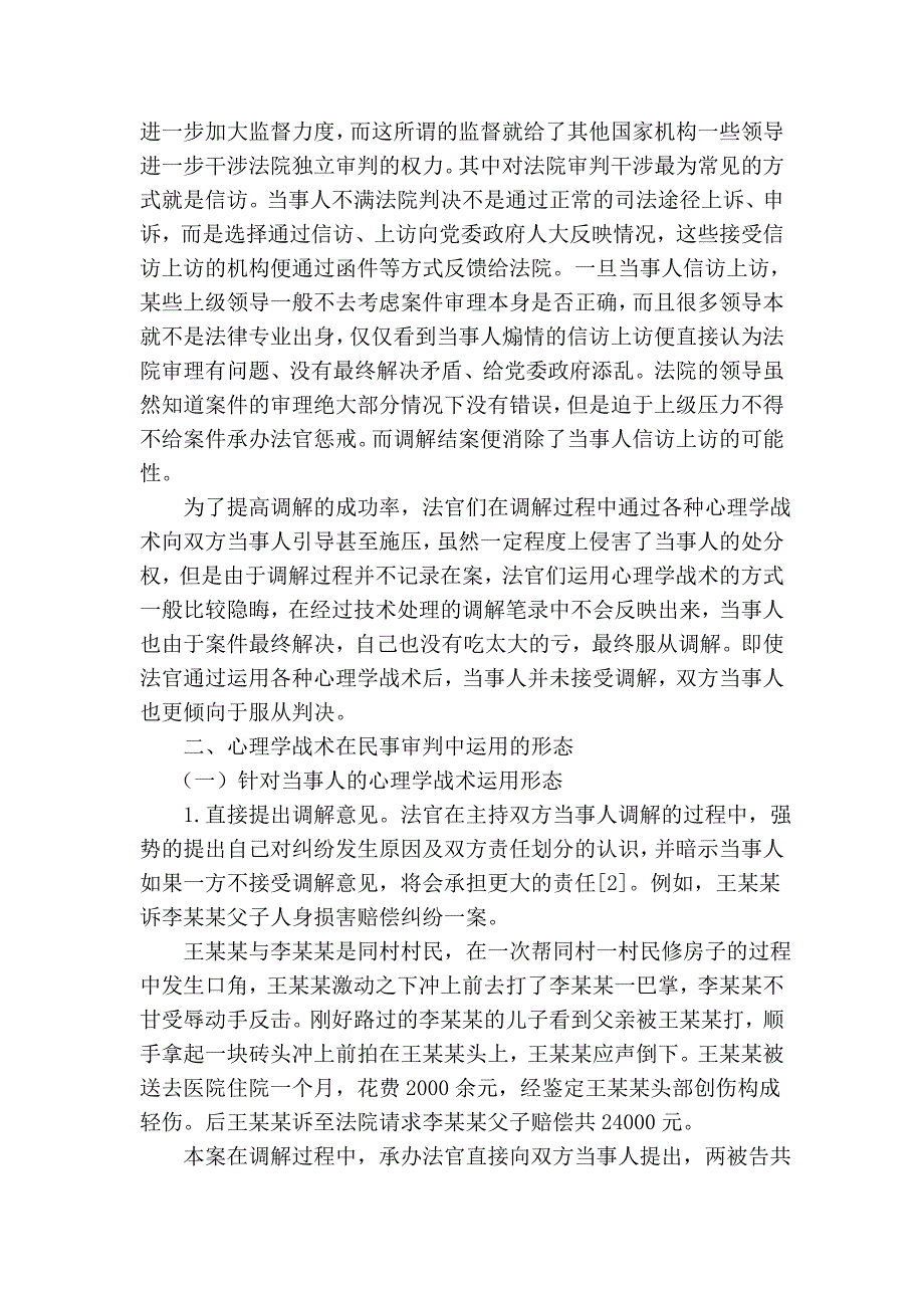 论心理学战术在民事审判中的运用.doc_第2页