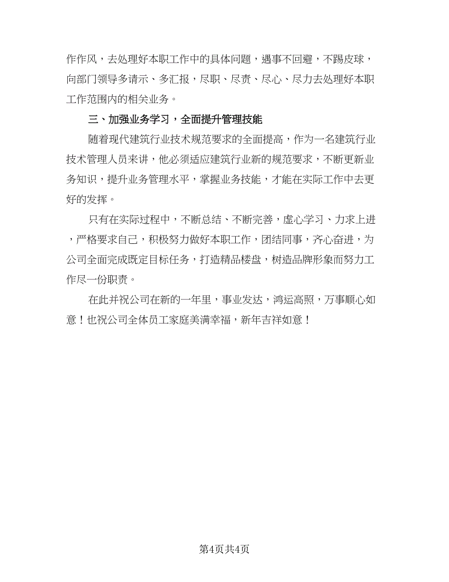 2023年建筑施工个人工作总结参考范本（2篇）.doc_第4页