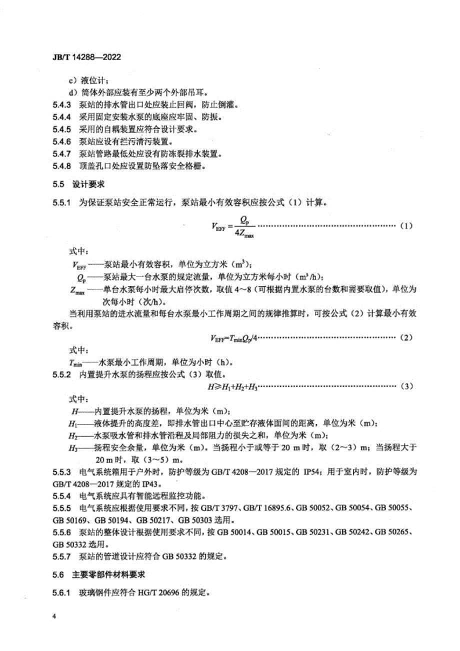 JB_T 14288-2022 大中型预制泵站.docx_第5页