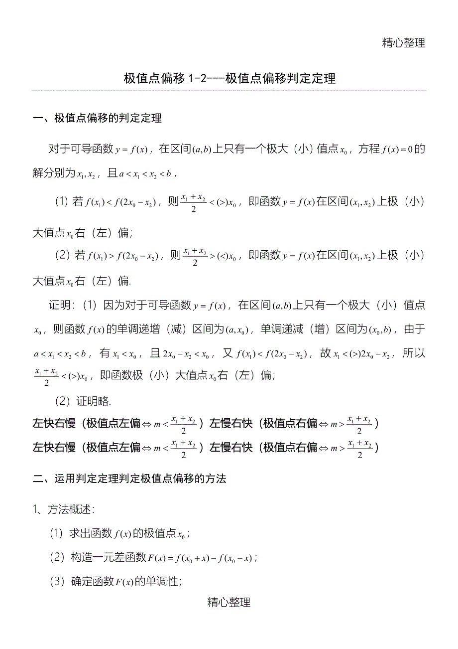 极值点偏移极值点偏移定理_第1页