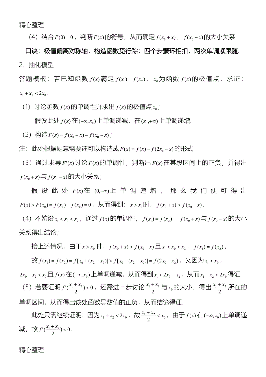 极值点偏移极值点偏移定理_第2页