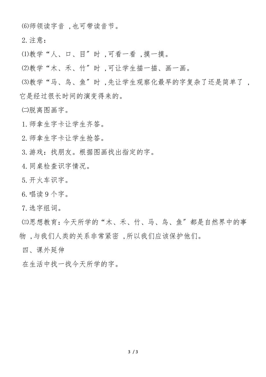 《人 口 目 木 禾 竹 马 鸟 鱼》教学设计_第3页