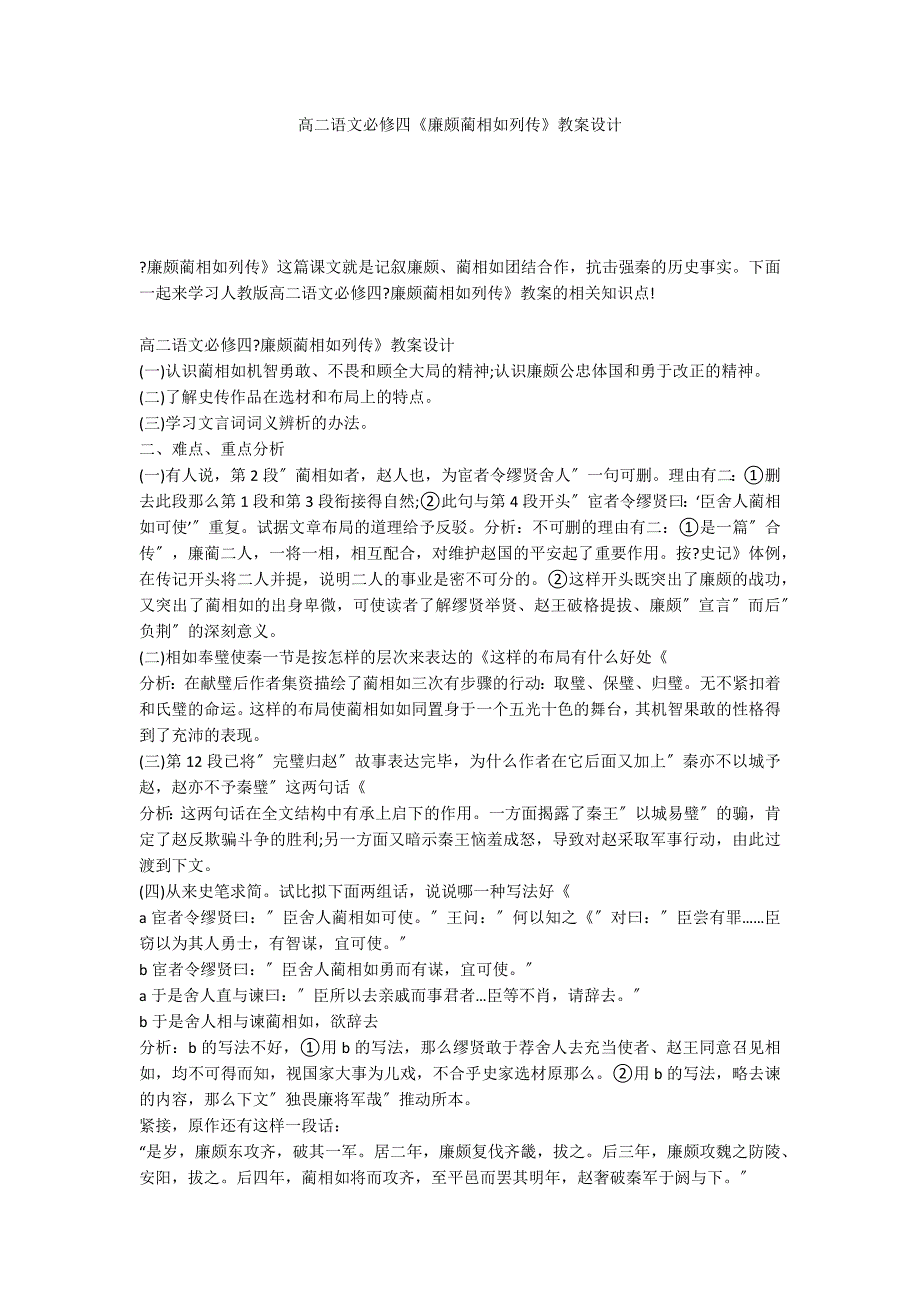 高二语文必修四《廉颇蔺相如列传》教案设计_第1页