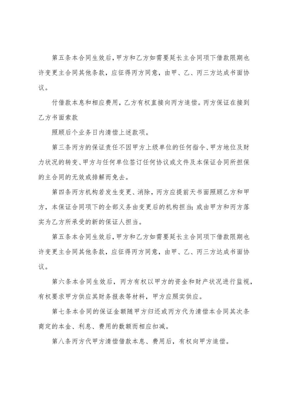 关于担保协议书范文5篇.docx_第5页