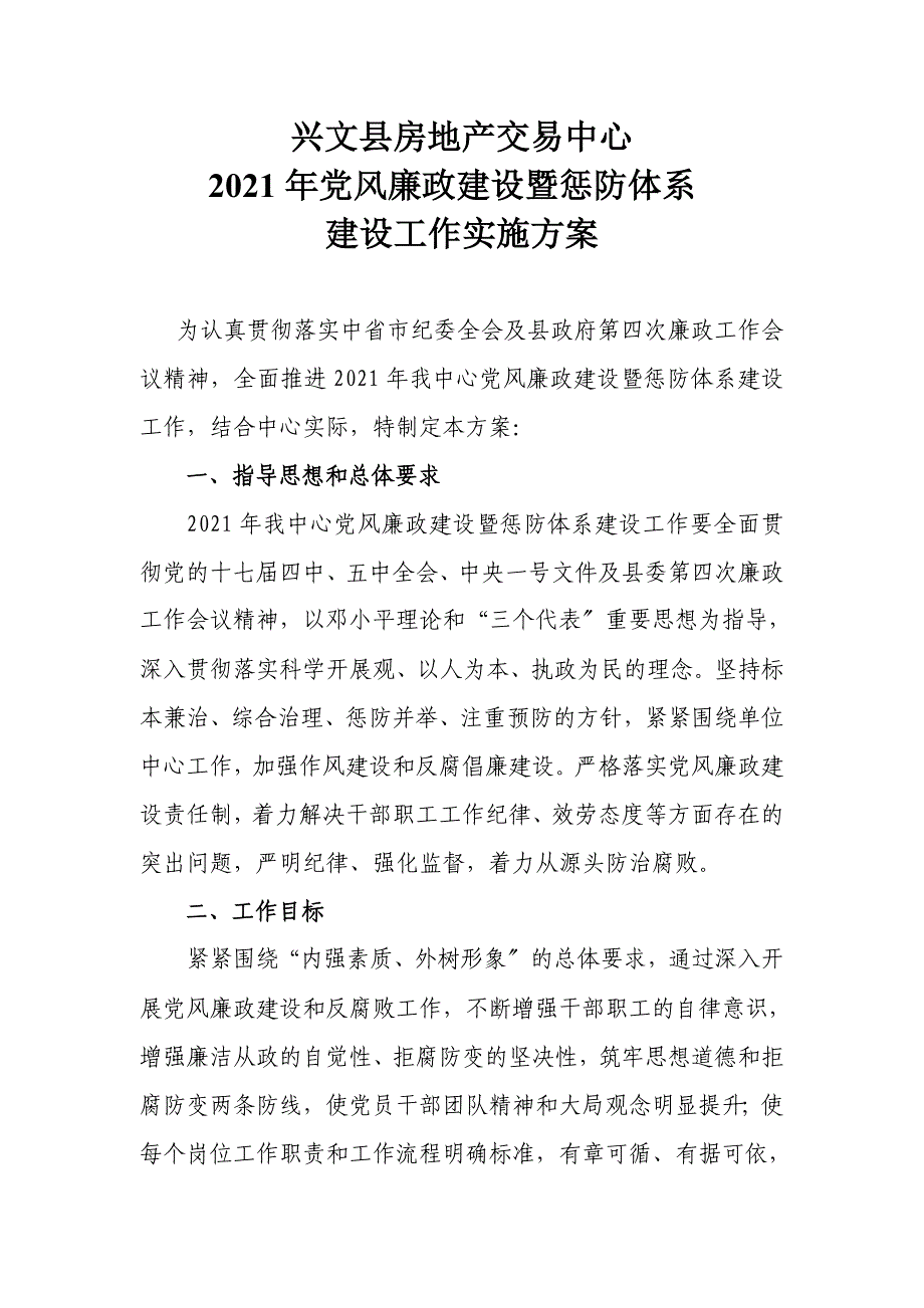 惩防体系建设和党风廉政建设实施方案_第1页