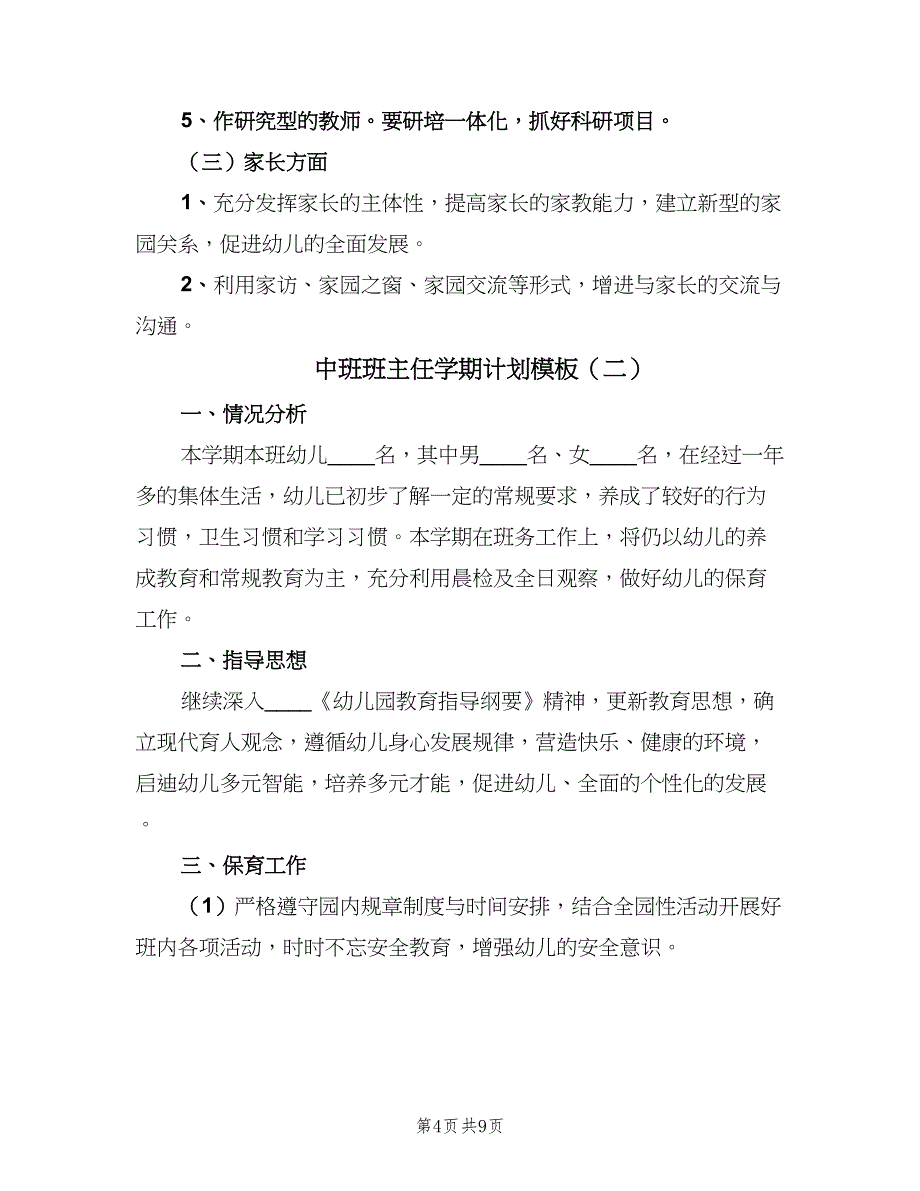 中班班主任学期计划模板（二篇）_第4页