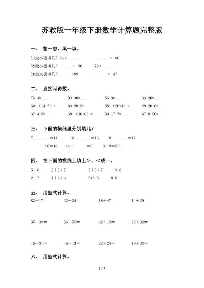 苏教版一年级下册数学计算题完整版