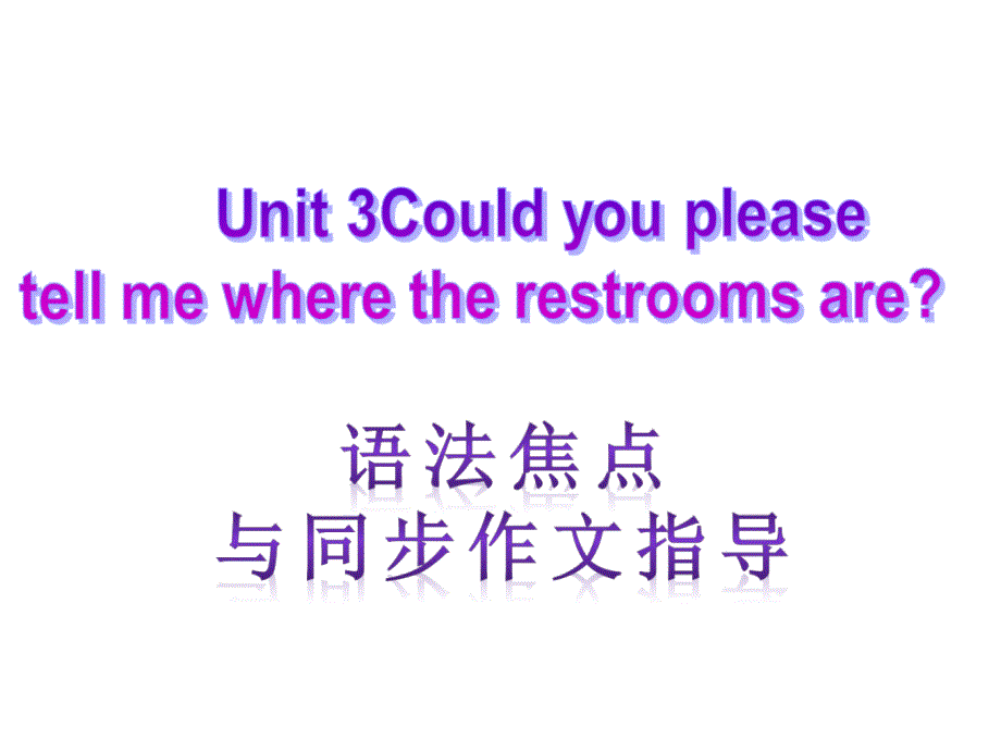 【语法焦点与同步作文指导】新目标九年级英语+Unit+3+Could+you+please+tell+me+where+the+restrooms+are（共10张PPT） (2)_第1页