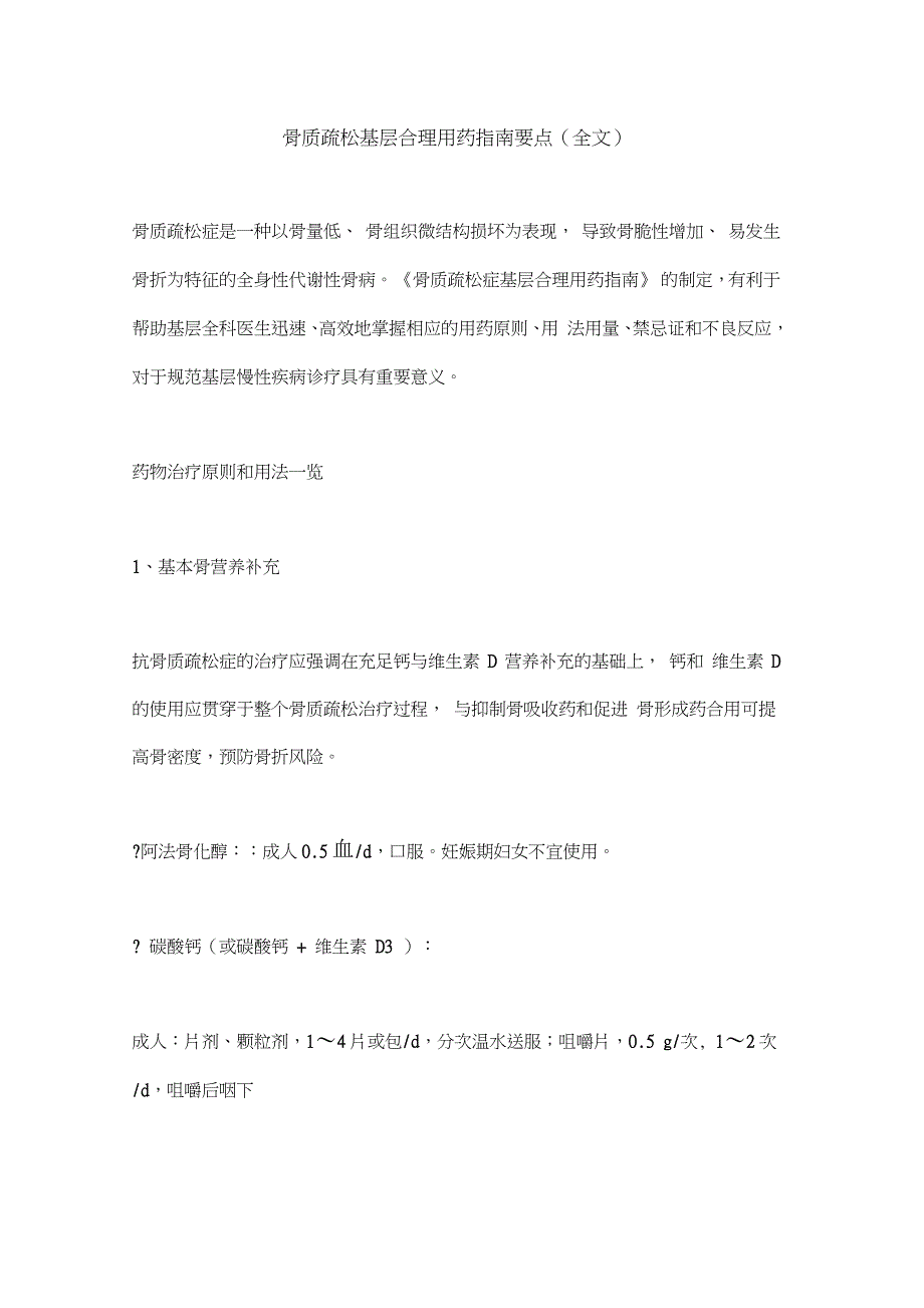 骨质疏松基层合理用药指南要点(全文)_第1页