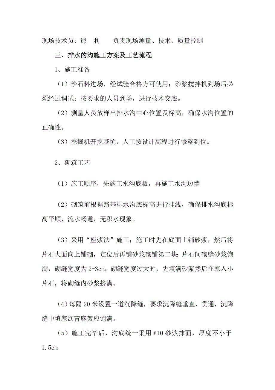 K1+070~k1+190左排水沟首件工程总结_第2页