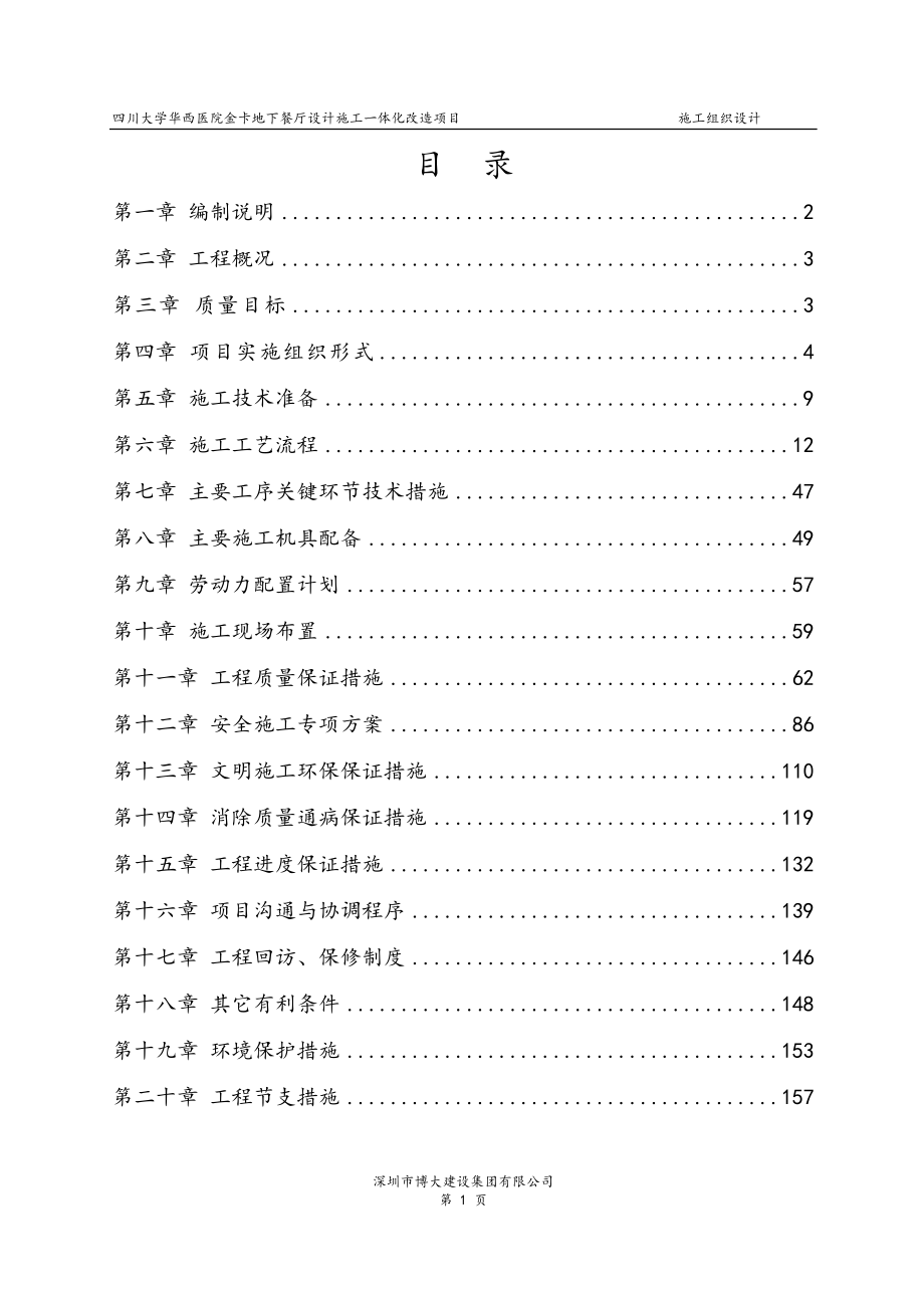 华西地下餐厅EPC施工组织设计（158P）.doc_第1页