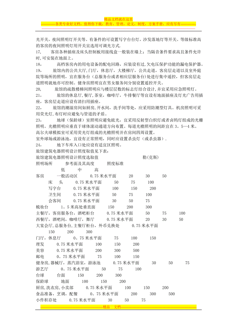 酒店电气设计的相关分析.docx_第2页