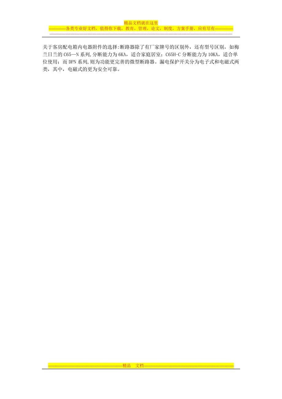 酒店电气设计的相关分析.docx_第5页