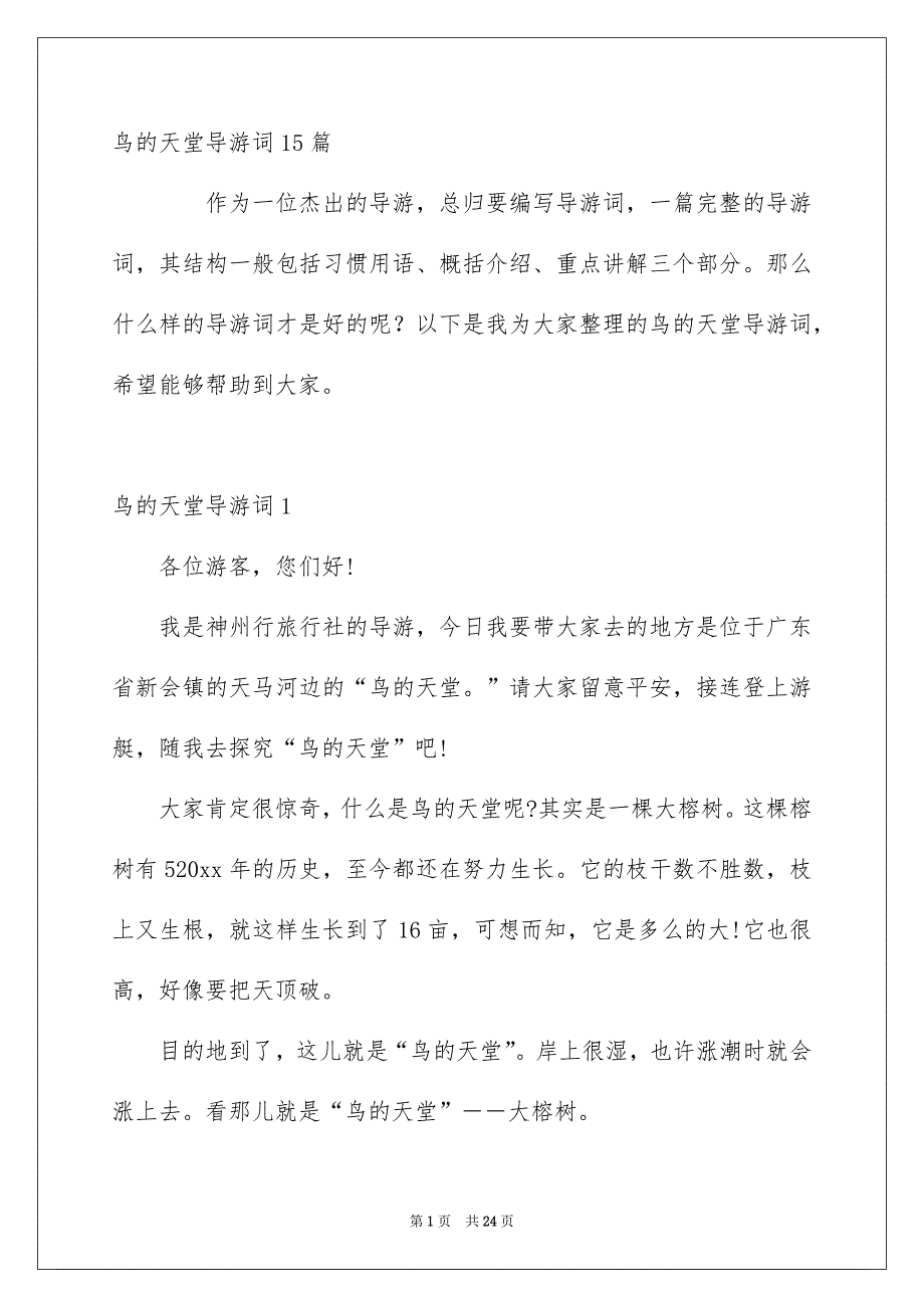 鸟的天堂导游词15篇_第1页