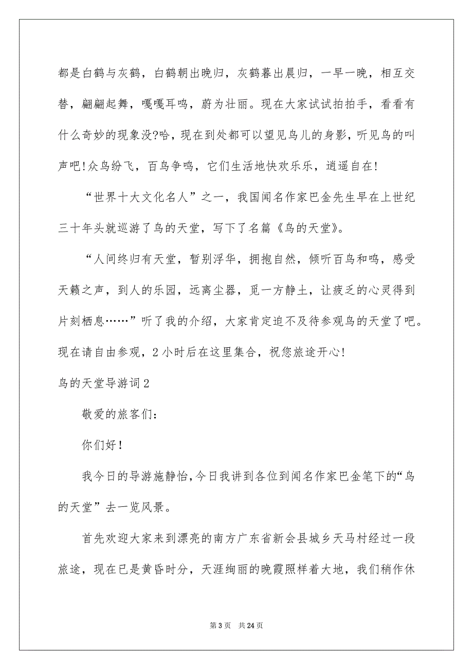 鸟的天堂导游词15篇_第3页