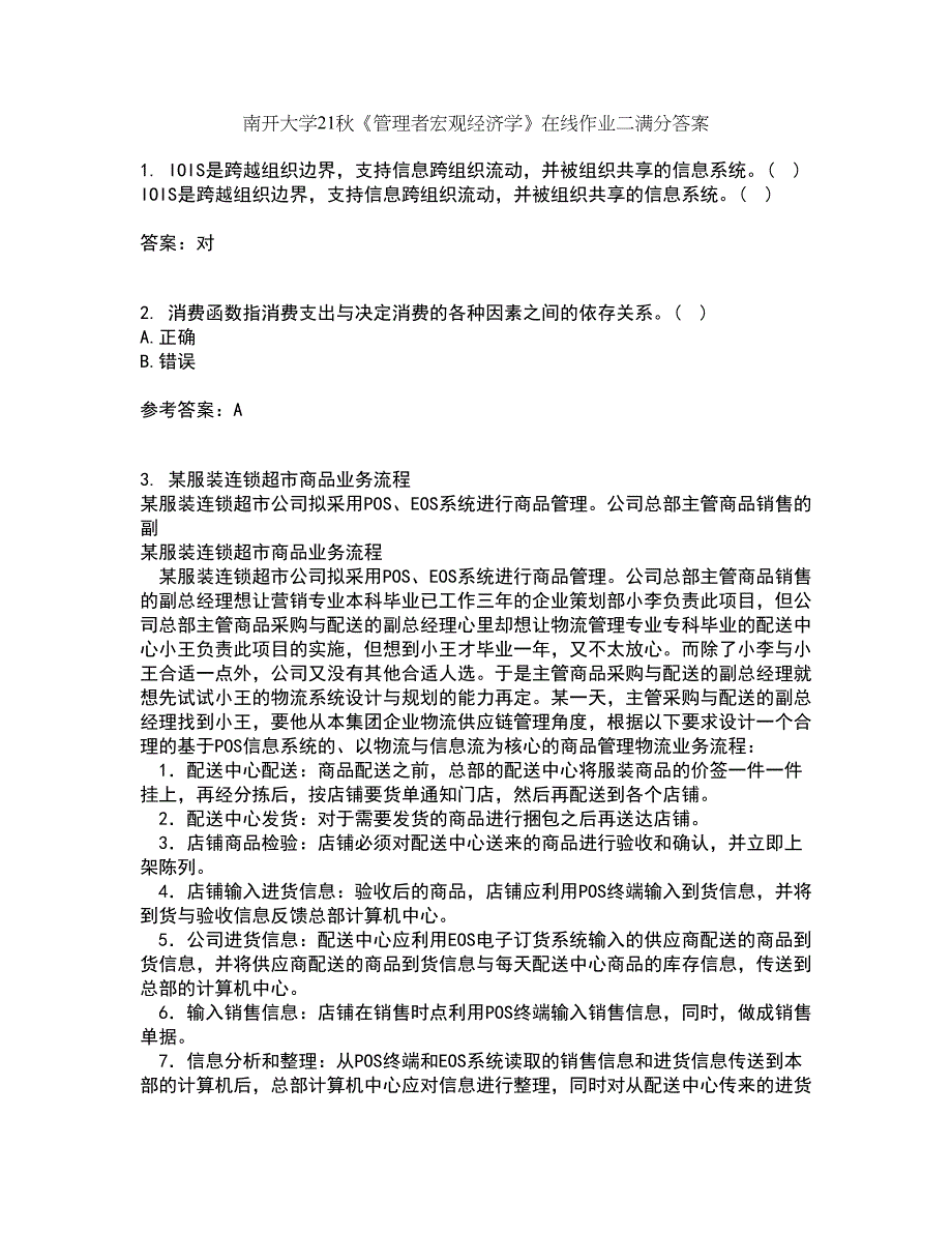 南开大学21秋《管理者宏观经济学》在线作业二满分答案31_第1页