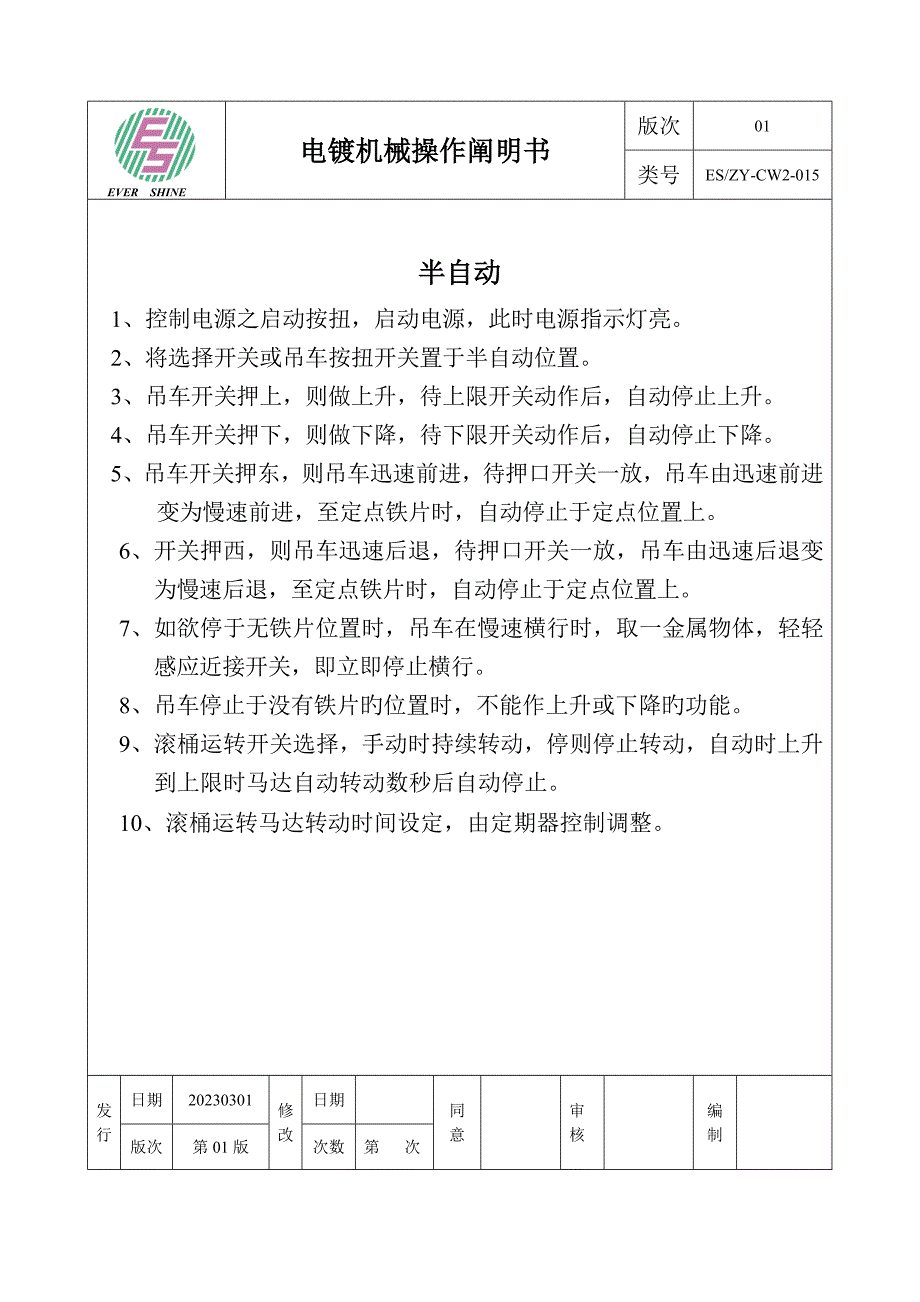 电镀设备操作说明书_第1页