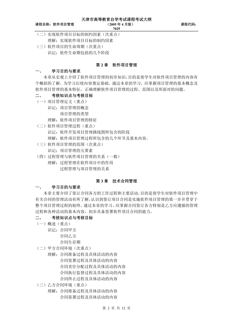 天津2012年自考“软件项目管理”课程考试大纲_第2页