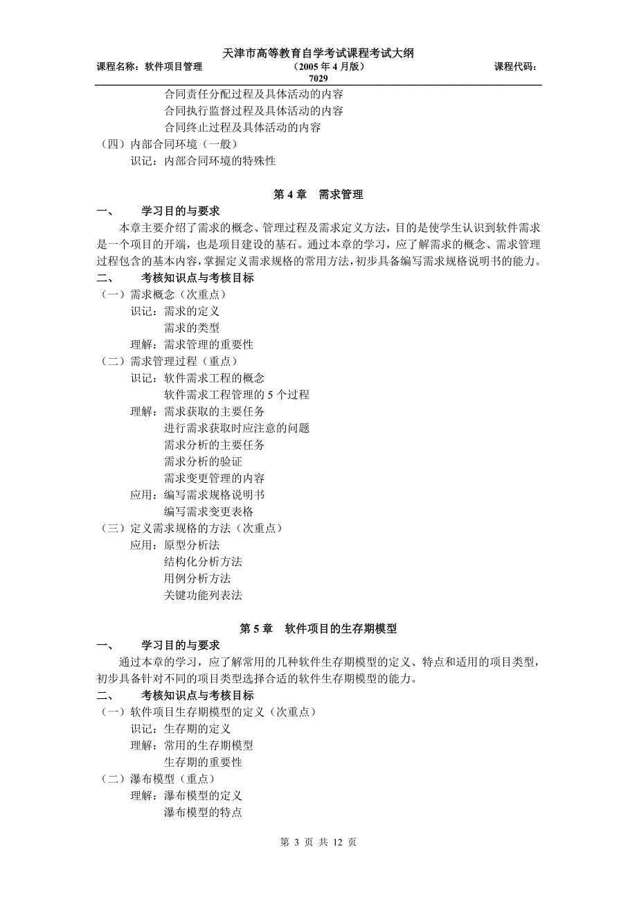 天津2012年自考“软件项目管理”课程考试大纲_第3页