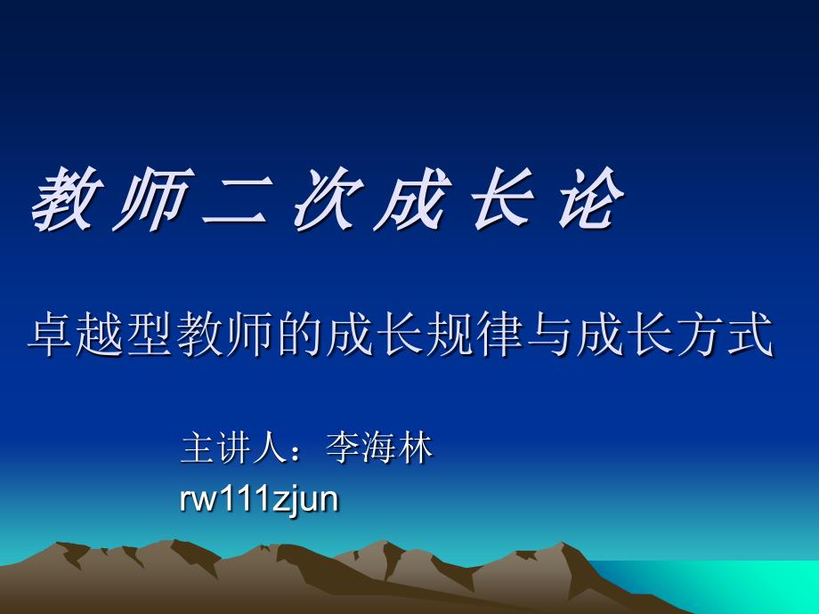 教师二次成长论卓越型教师的成长规律与成长方式课件_第1页