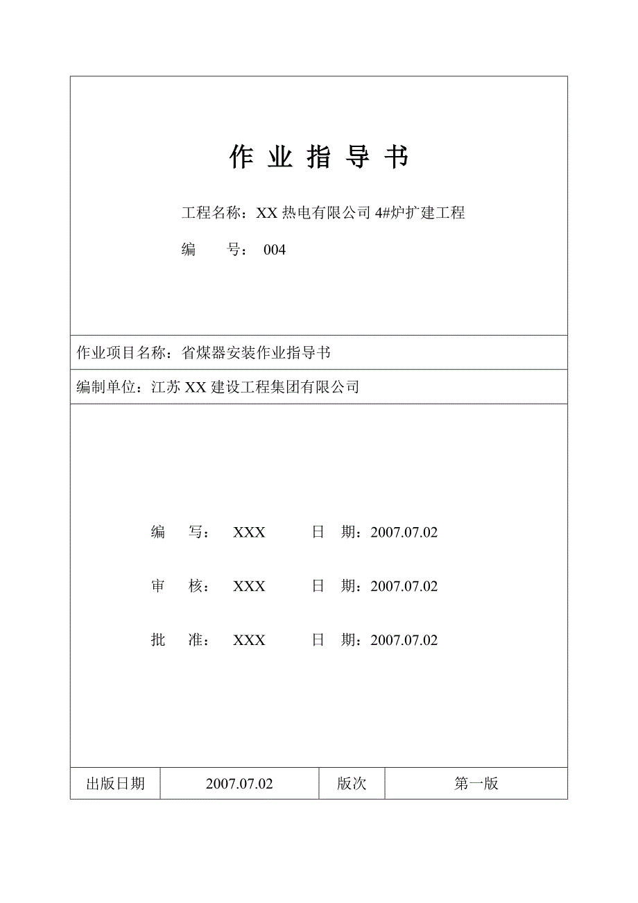 热电厂锅炉省煤器安装作业指导书.doc_第1页