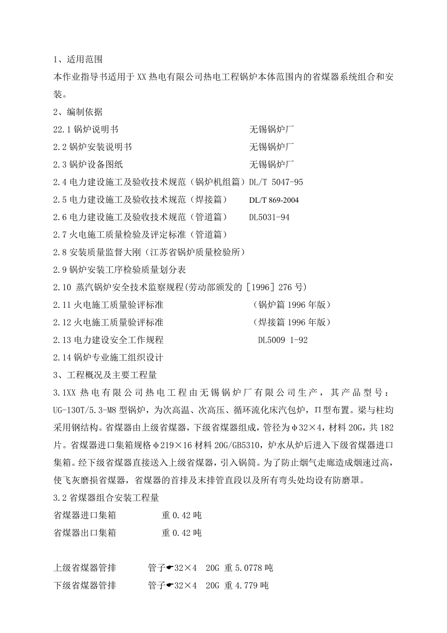 热电厂锅炉省煤器安装作业指导书.doc_第2页