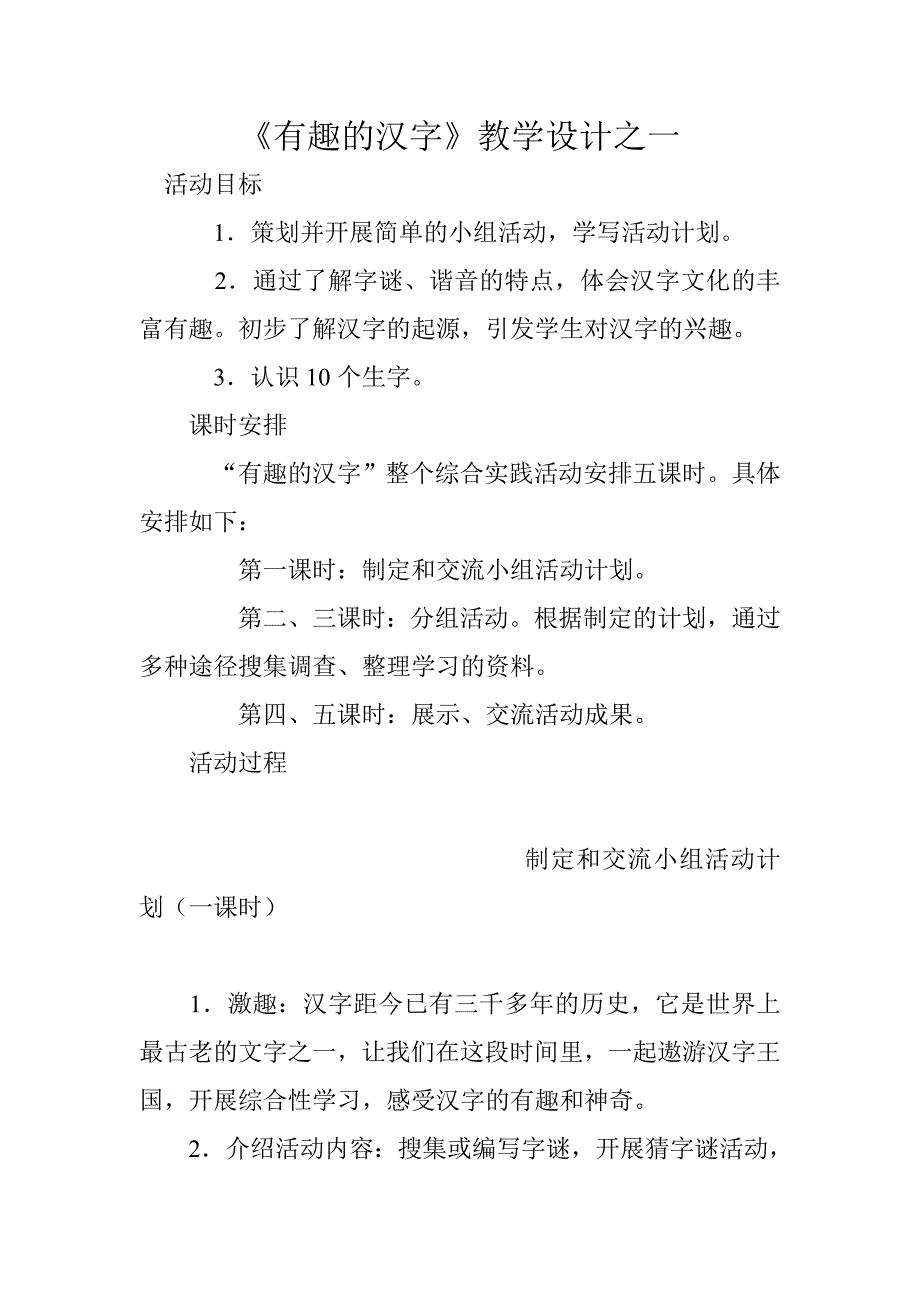 《有趣的汉字》教学设计之一.doc_第1页