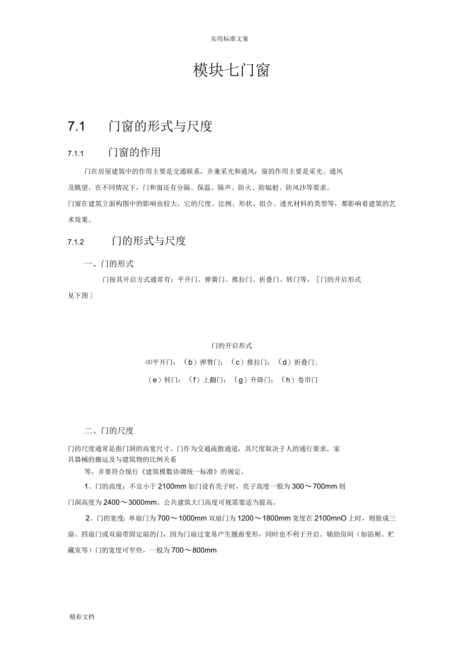 门窗尺度与形式_第1页