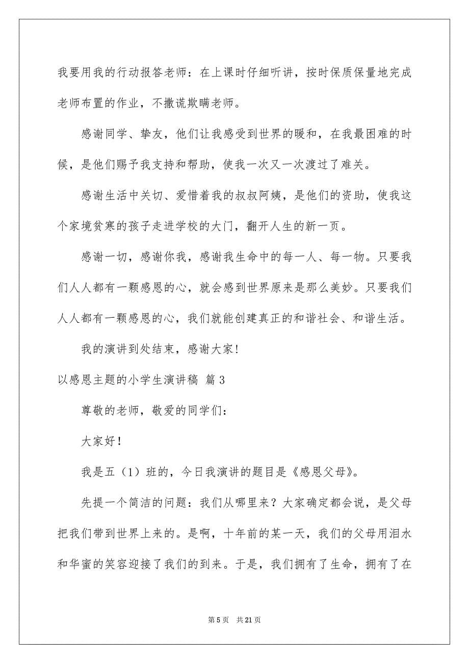 以感恩主题的小学生演讲稿范文8篇_第5页