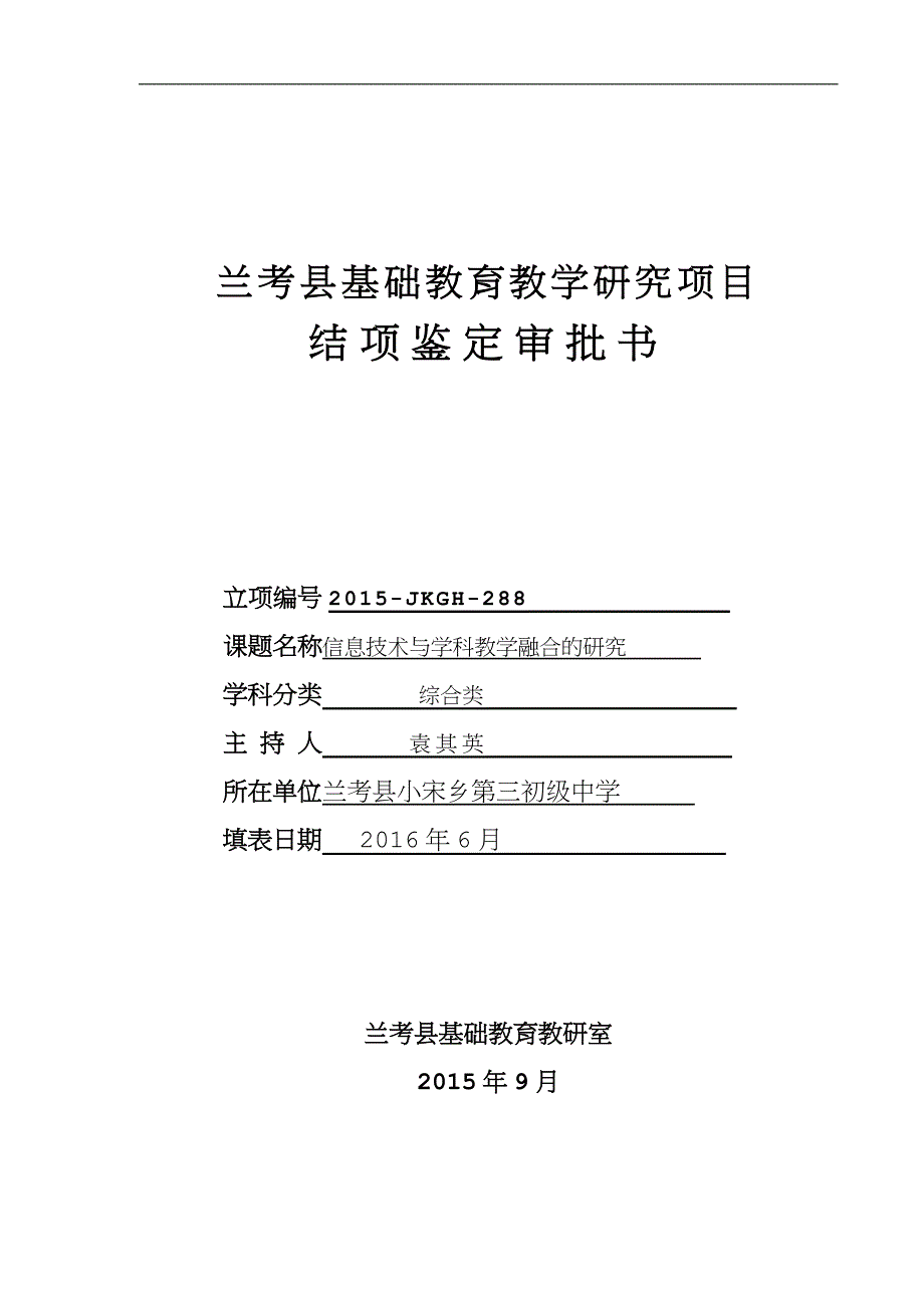 县课题结项鉴定审批书.doc_第1页