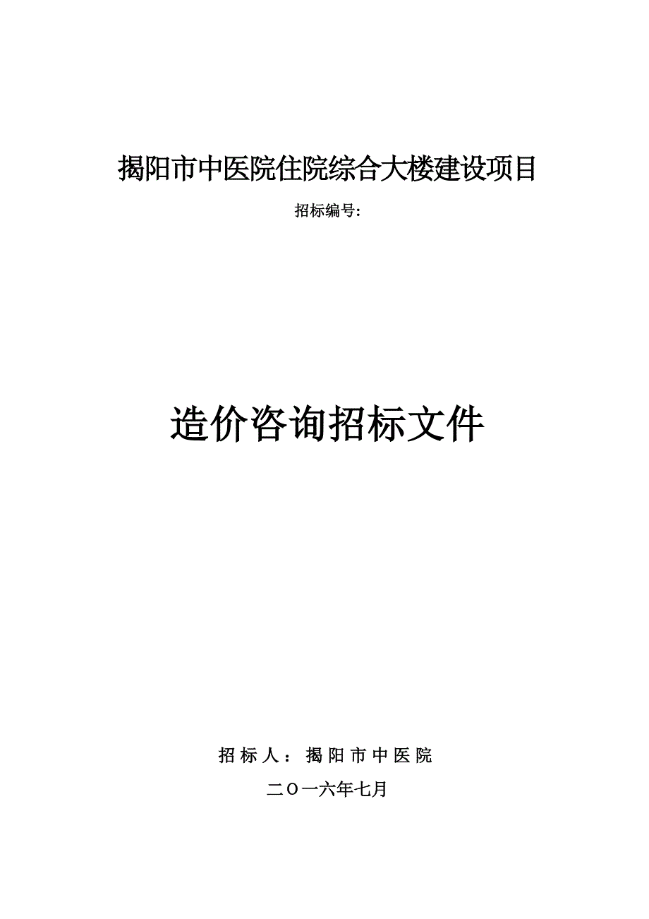 揭阳市中医院住院综合大楼建设项目_第1页