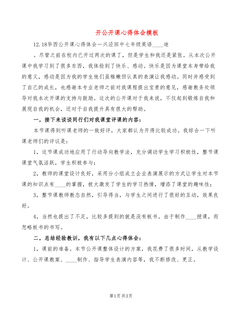 开公开课心得体会模板（2篇）_第1页