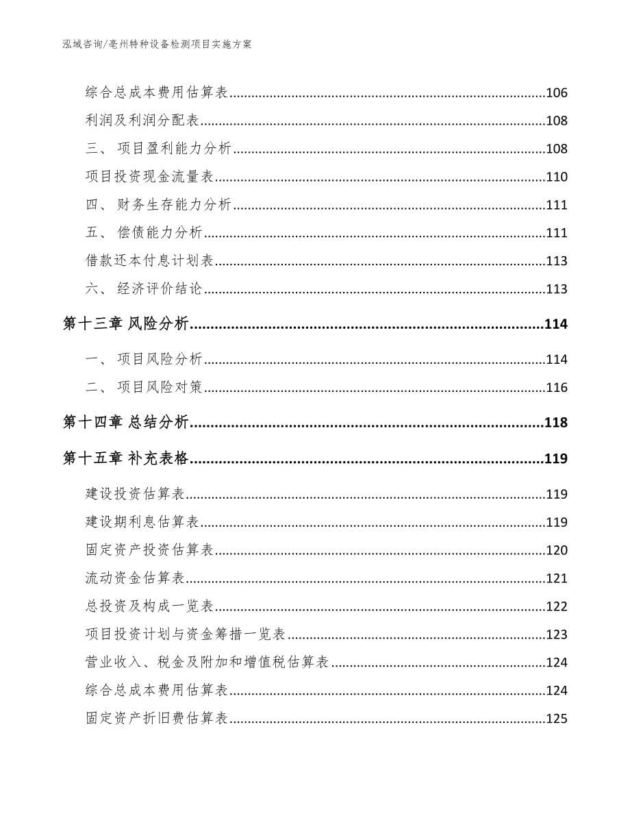 亳州特种设备检测项目实施方案_第5页