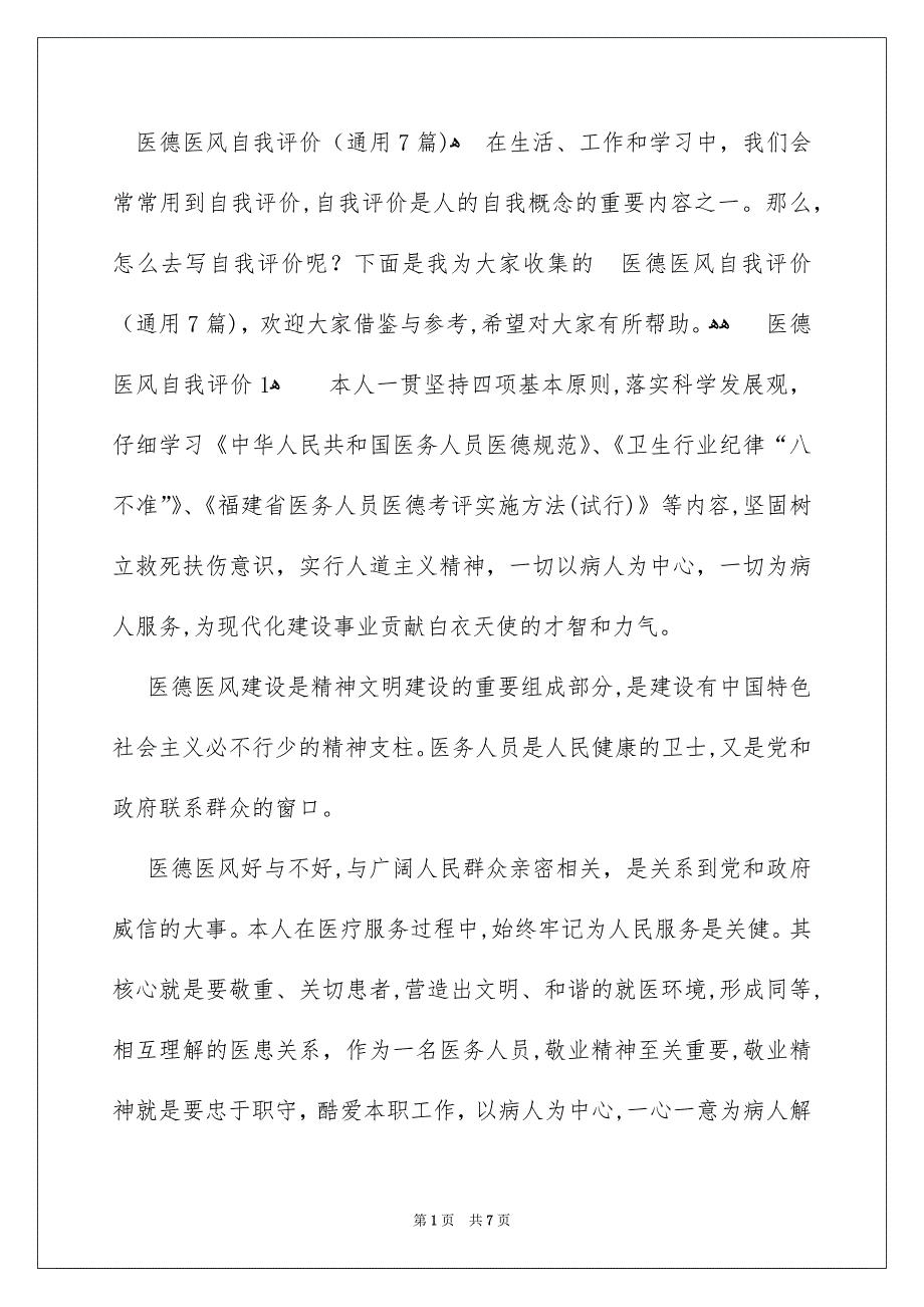 医德医风自我评价通用7篇_第1页