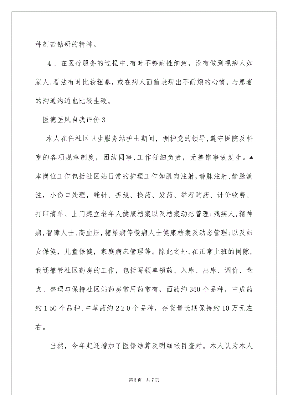 医德医风自我评价通用7篇_第3页