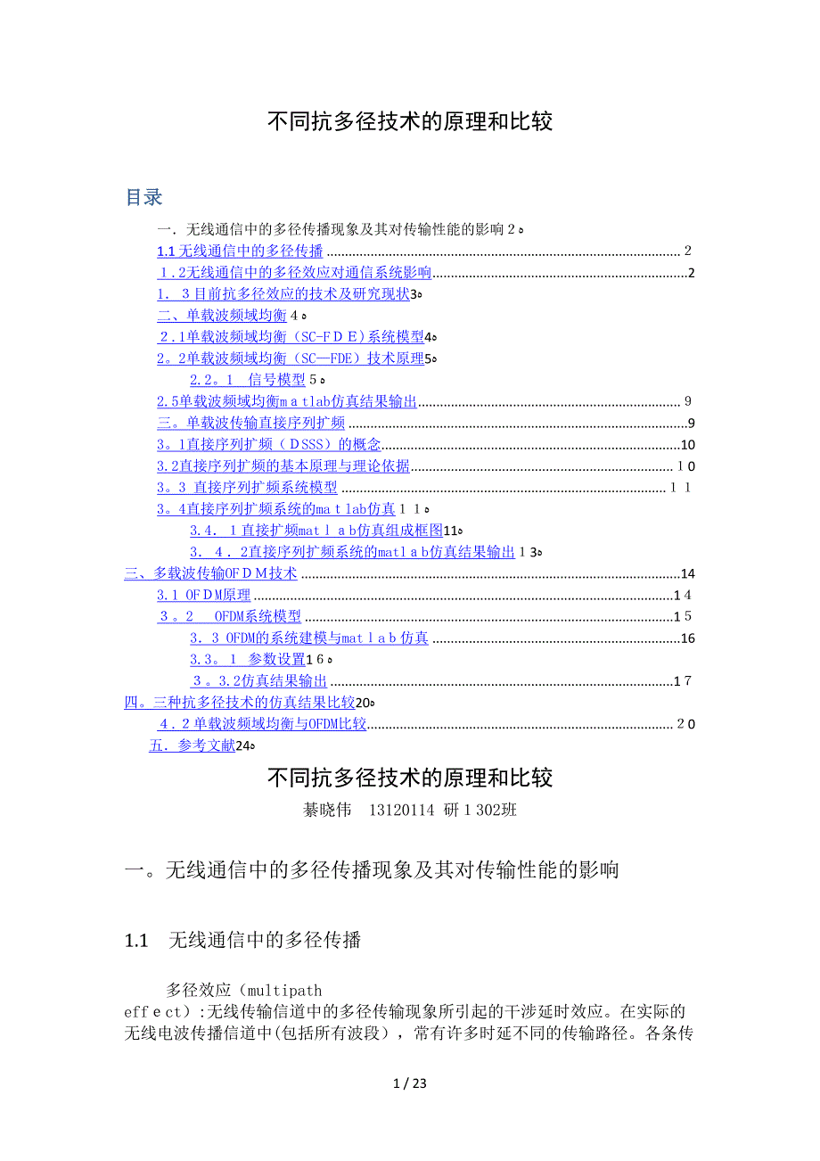 不同抗多径技术的原理与比较_第1页