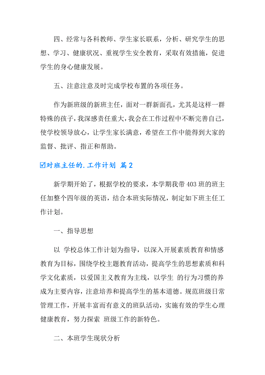 2022对班主任的工作计划模板汇编5篇_第2页