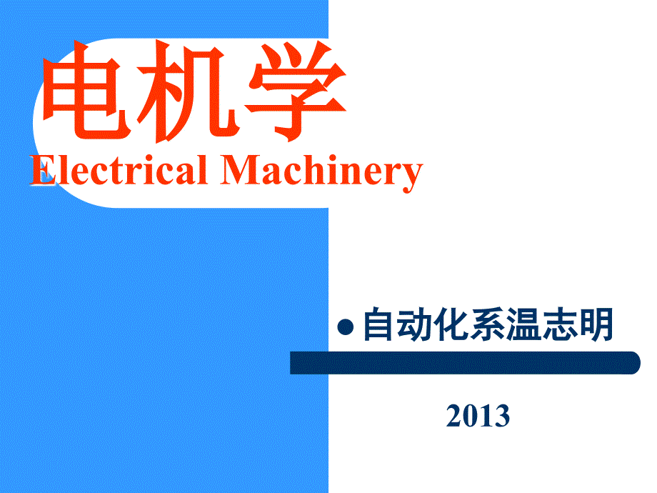 同步发电机在大容量电网上运行_第1页