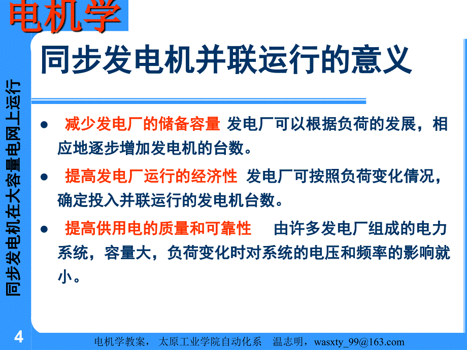 同步发电机在大容量电网上运行_第4页