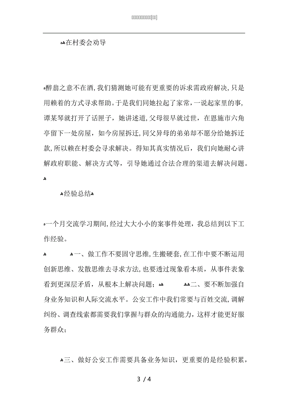 派出所交流学习心得体会_第3页