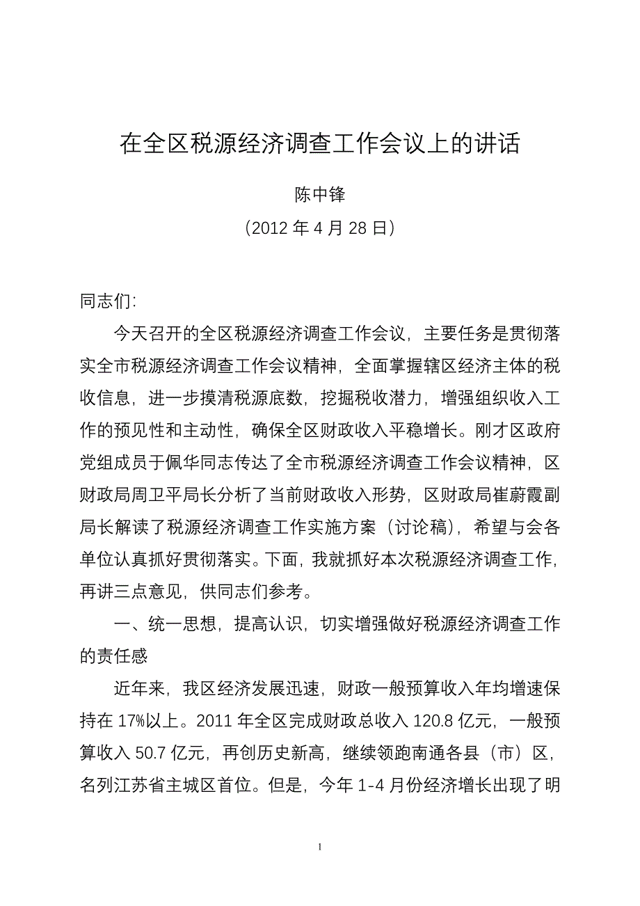 在全区税源经济调查工作会议上的讲话.doc_第1页