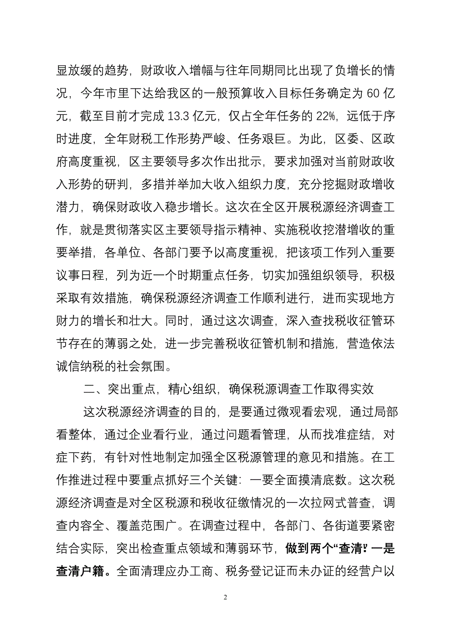 在全区税源经济调查工作会议上的讲话.doc_第2页