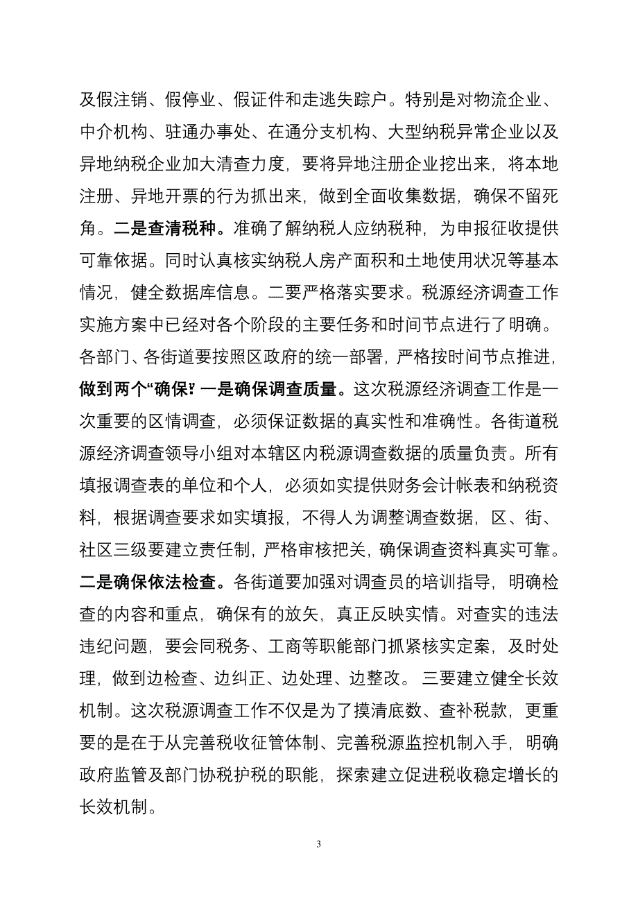 在全区税源经济调查工作会议上的讲话.doc_第3页