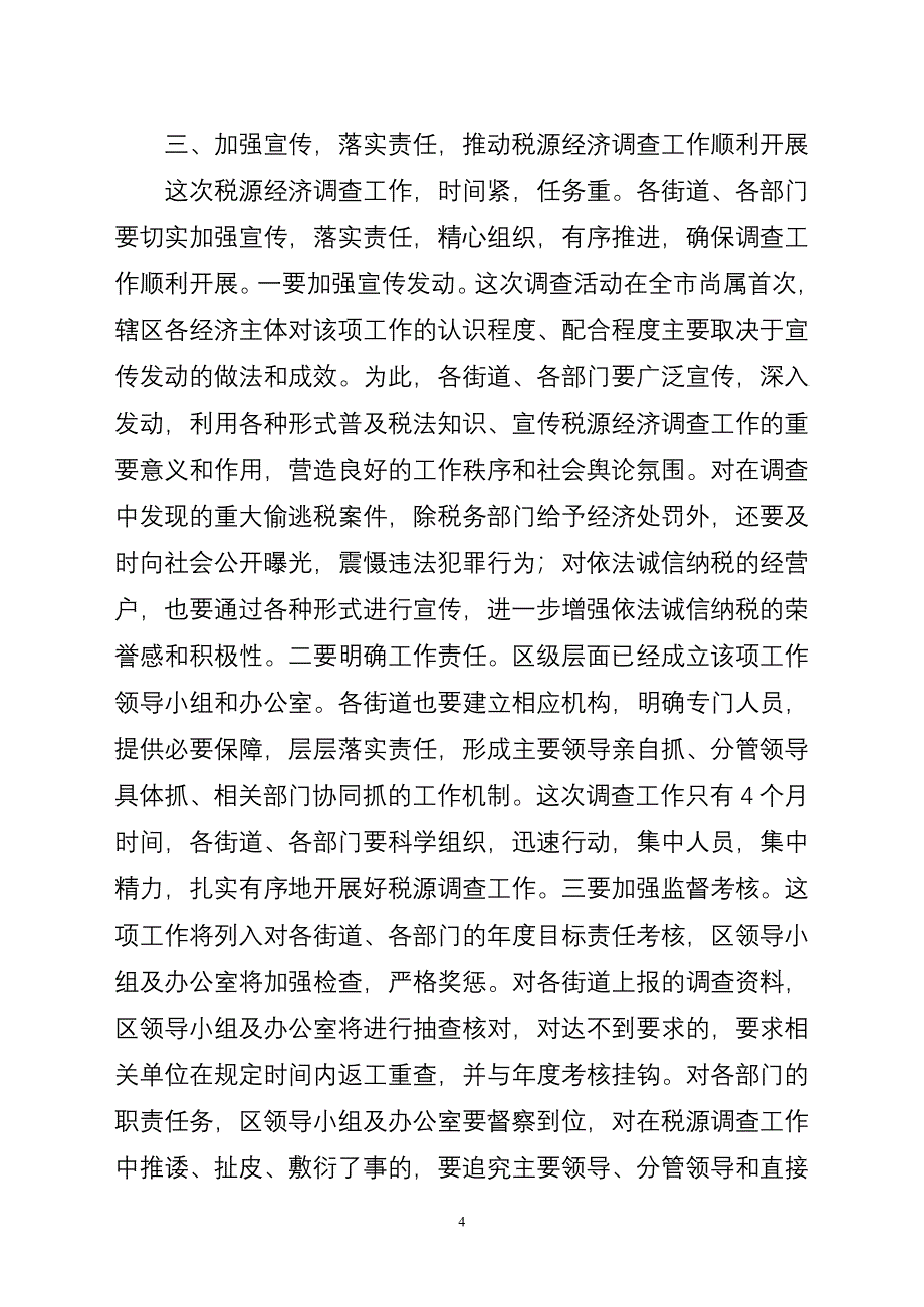 在全区税源经济调查工作会议上的讲话.doc_第4页