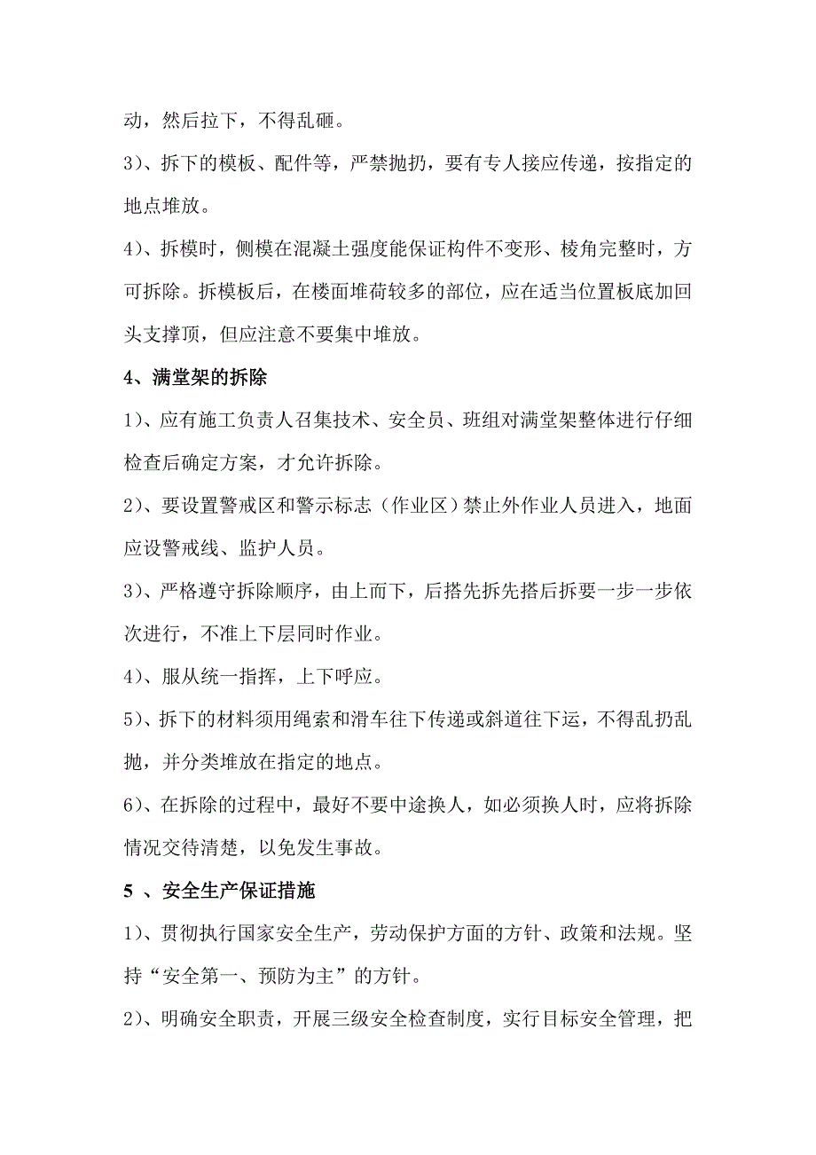 模板、满堂架拆除方案完善_第4页