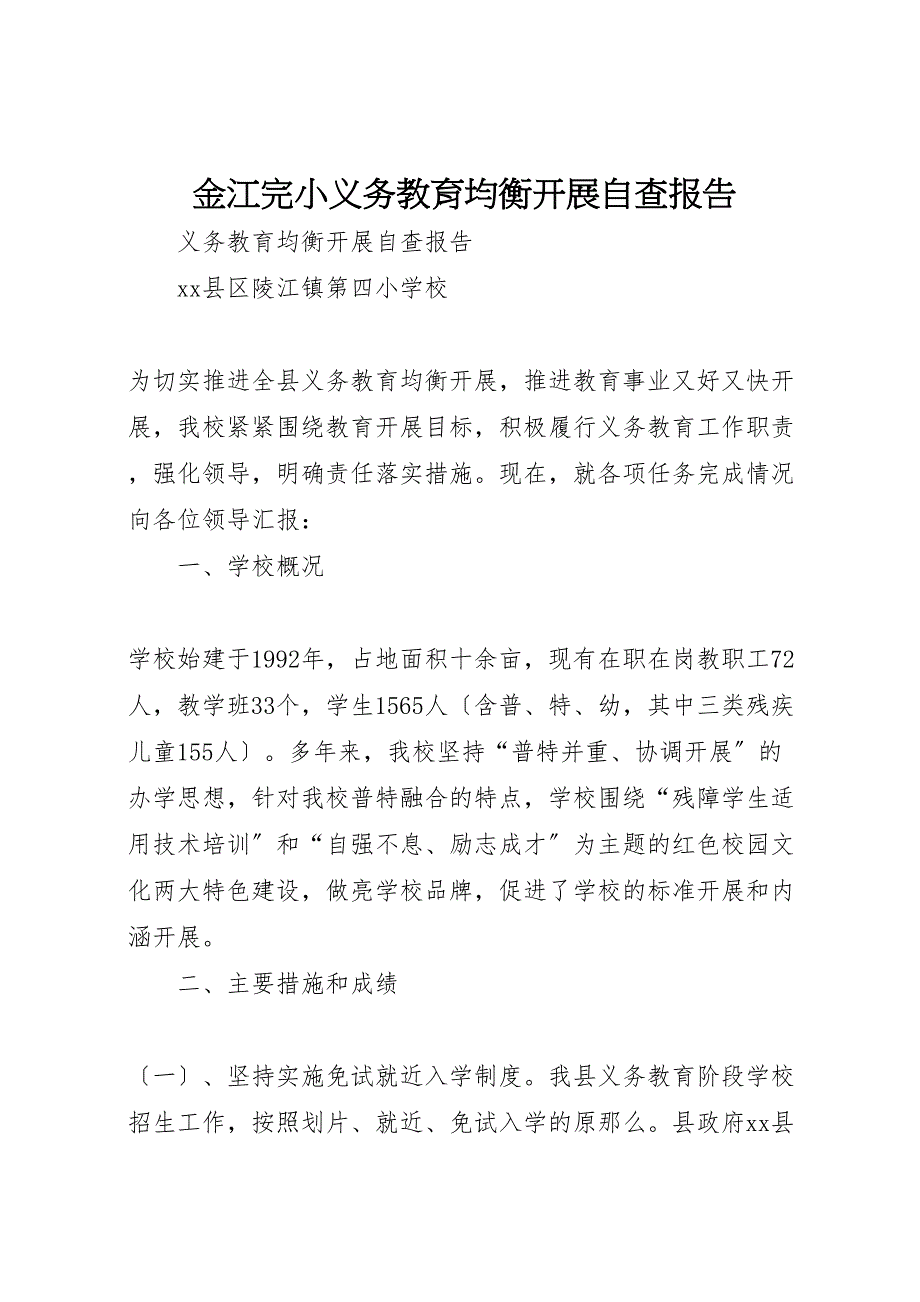 2023年金江完小义务教育均衡发展自查报告.doc_第1页