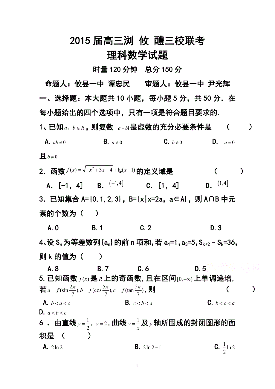 湖南省浏阳一中、攸县一中、醴陵一中高三上学期12月联考理科数学试题及答案_第1页