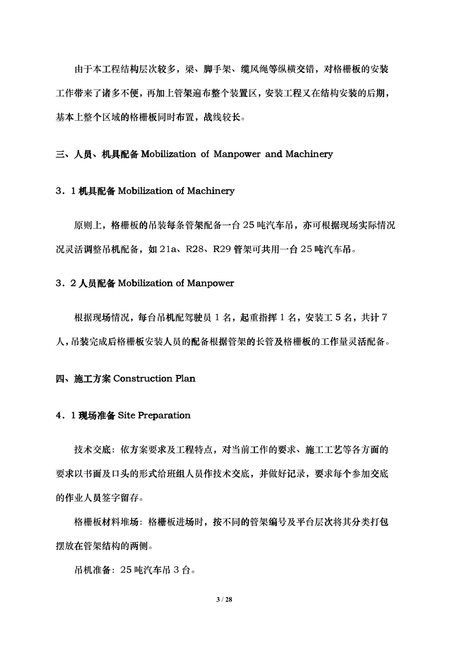 渣油加氢装置钢结构钢格板施工技术措施-渣油-格栅板安装方案_第3页